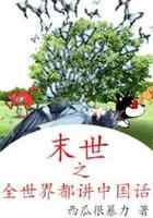 末世之全球都讲中国话