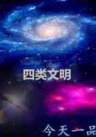 四类文明