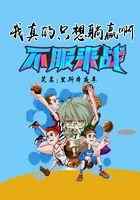 我真的只想躺赢啊