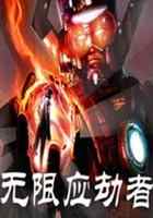 无限应劫者