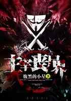 主宰丧尸界