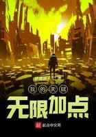 我的天赋无限加点