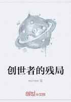 创世者的残局