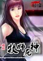 网游之牧师死神