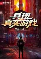 具现真实游戏