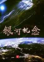 银河执念