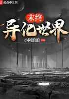 末终异化世界