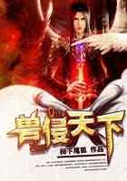 兽侵天下