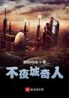 不夜城奇人