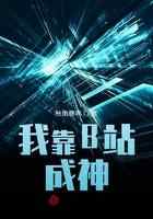 我靠B站成神