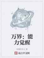 万界：能力觉醒