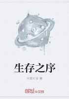 生存之序