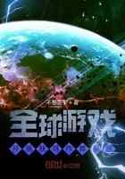全球游戏：开局获得作弊系统