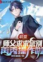联盟：师父，求求您别再秀操作啦
