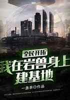 全民开拓：我在岩兽身上建基地