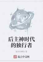 后主神时代的独行者