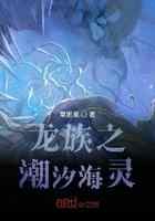 龙族之潮汐海灵