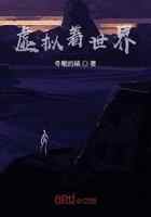 虚假嘚世界