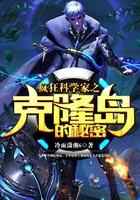 疯狂科学家之克隆岛的秘密