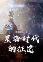 星海时代的征途