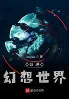 跃进幻想世界