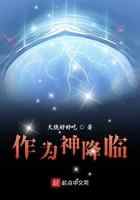 作为神降临