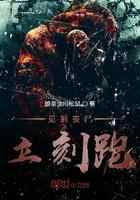 见到丧尸立刻跑
