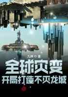 全球灾变：开局打造不灭龙城