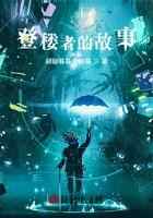 登楼者的故事