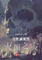 全民游戏：灭顶之灾