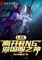 LOL：离开RNG做国服之神
