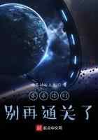 求求你们，别再通关了
