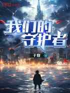 我们的守护者