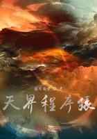 天界程序猿