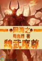 网游之魏武魔尊