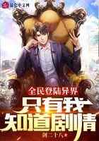 全民登陆异界：只有我知道剧情