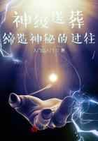 神级送葬：缔造神秘的过往