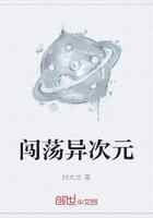 闯荡异次元