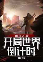明日之后：开局世界倒计时