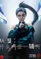 联盟：什么叫世一辅啊