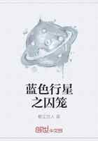 蓝色行星之囚笼
