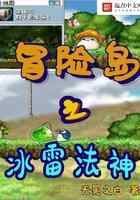 冒险岛之冰雷法神