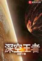 深空王者