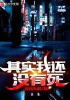 其实我还没有死