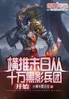 横推末日从十万黑影兵团开始