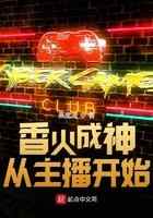 香火成神从主播开始