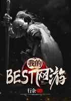 我的BEST网游