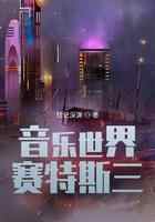 音乐世界赛特斯三