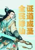 全民修仙：证道成圣