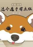 LOL：这个选手有点狂